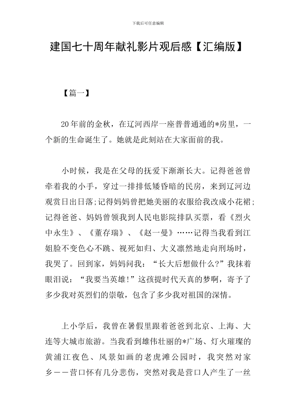 建国七十周年献礼影片观后感_第1页