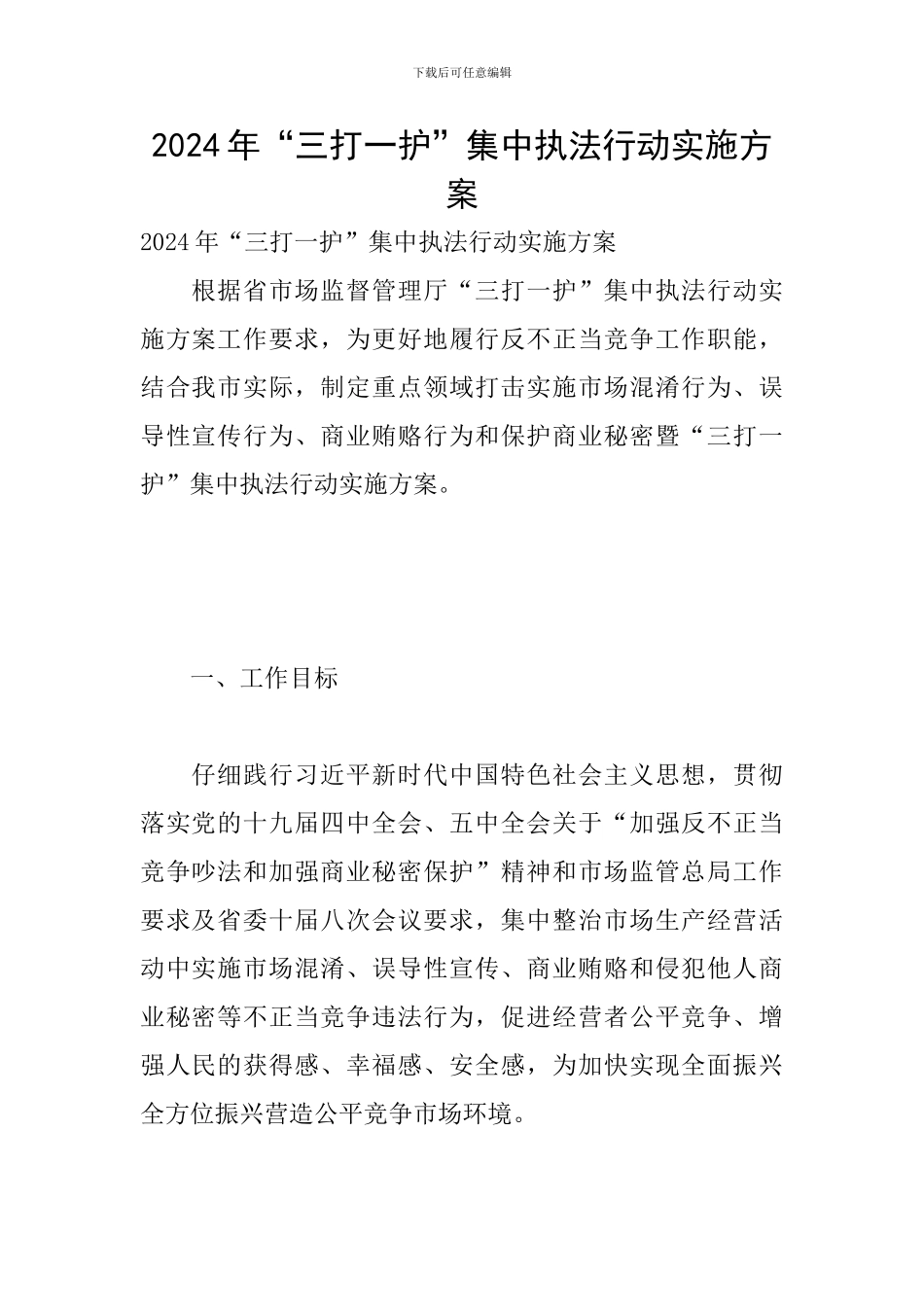 2024年“三打一护”集中执法行动实施方案_第1页