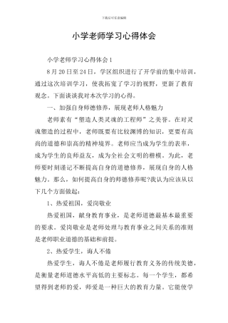 小学教师学习心得体会