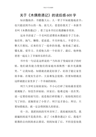 关于《木偶奇遇记》的读后感600字