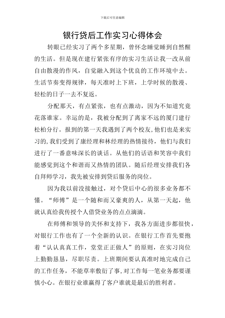 银行贷后工作实习心得体会_第1页