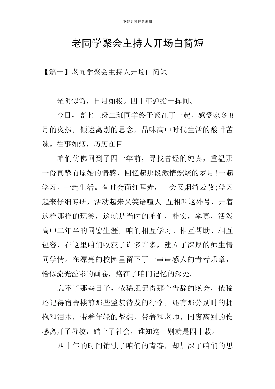 老同学聚会主持人开场白简短_第1页