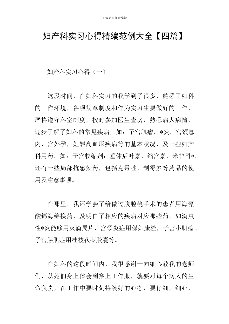 妇产科实习心得精编范例大全_第1页