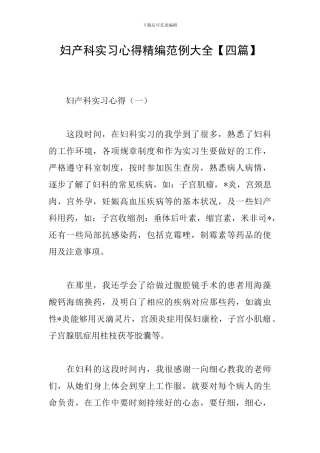 妇产科实习心得精编范例大全