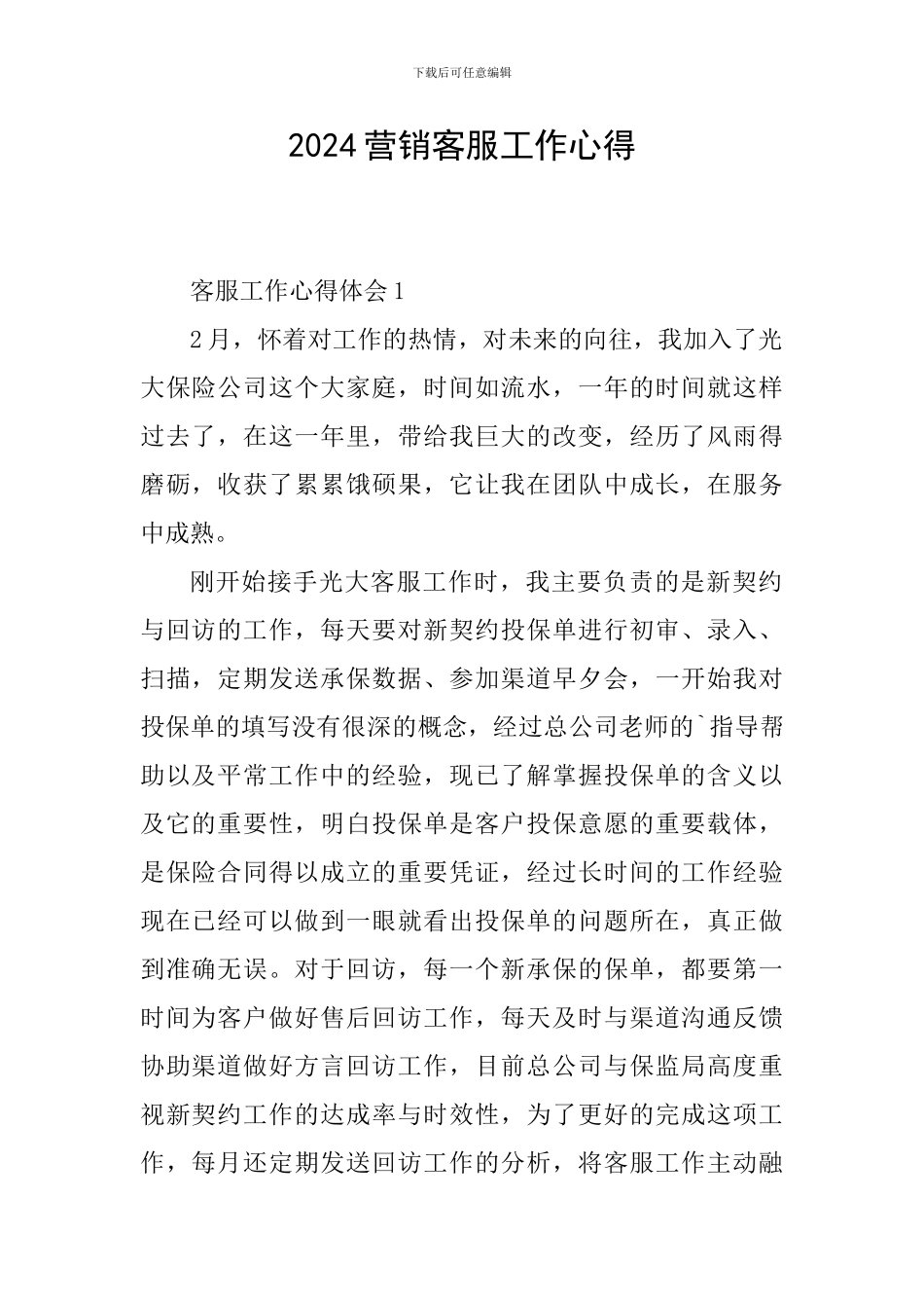 2024营销客服工作心得_第1页
