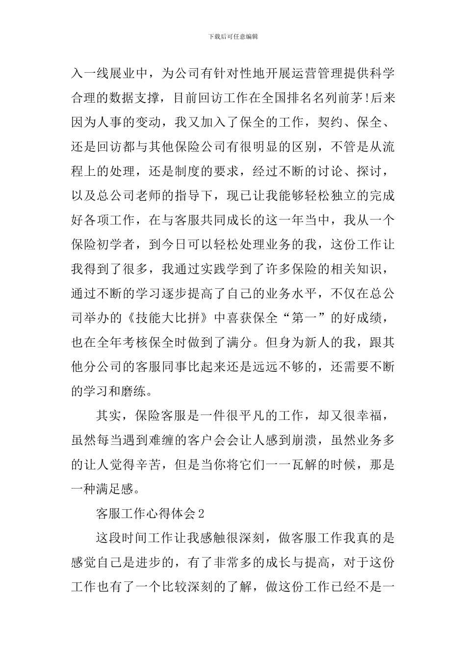 2024营销客服工作心得_第2页
