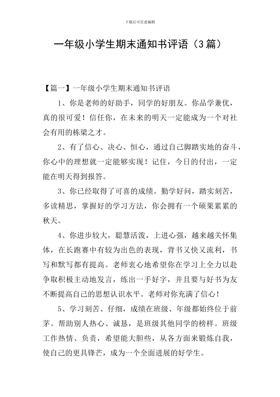 一年级小学生期末通知书评语_第1页