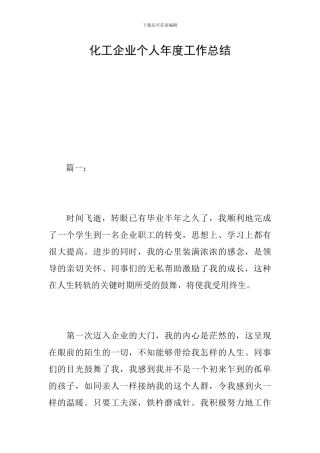 化工企业个人年度工作总结