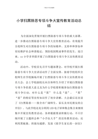 小学扫黑除恶专项斗争大宣传教育活动总结