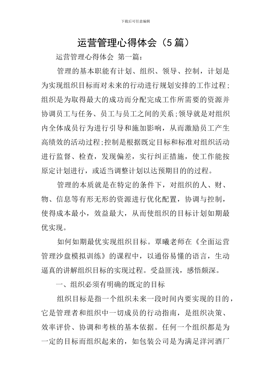 运营管理心得体会(5篇)_第1页