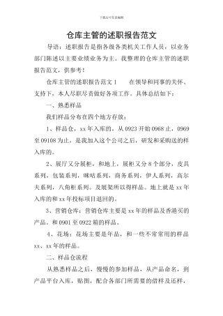 仓库主管的述职报告范文