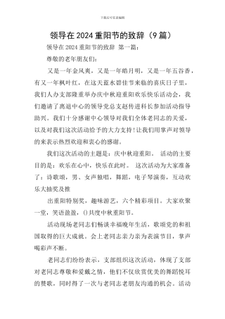 领导在2024重阳节的致辞