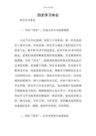 四史学习体会