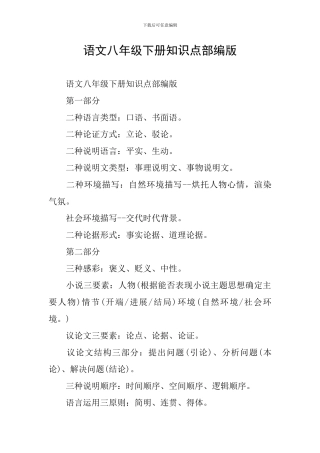 语文八年级下册知识点部编版