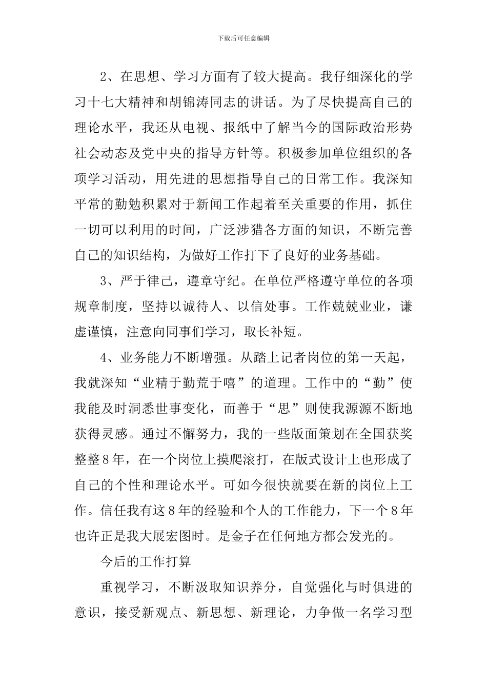 记者的职业道德心得体会_第2页