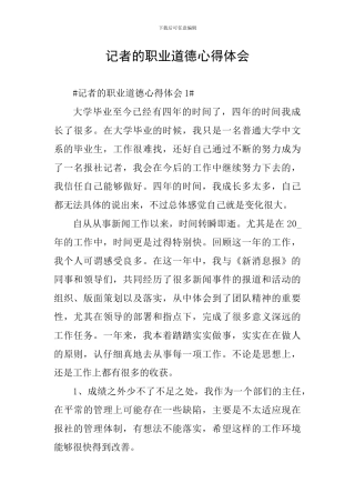 记者的职业道德心得体会