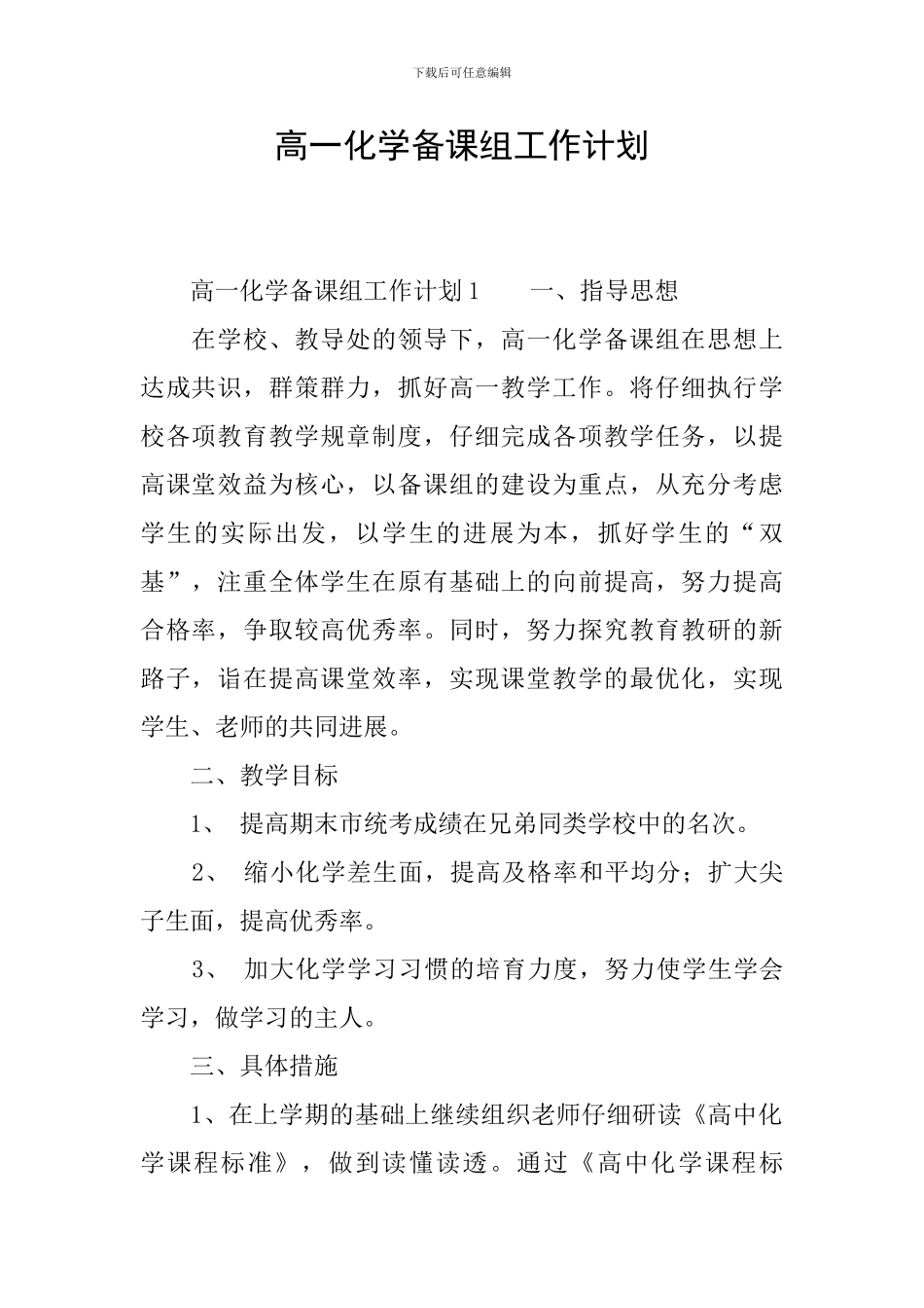 高一化学备课组工作计划_第1页