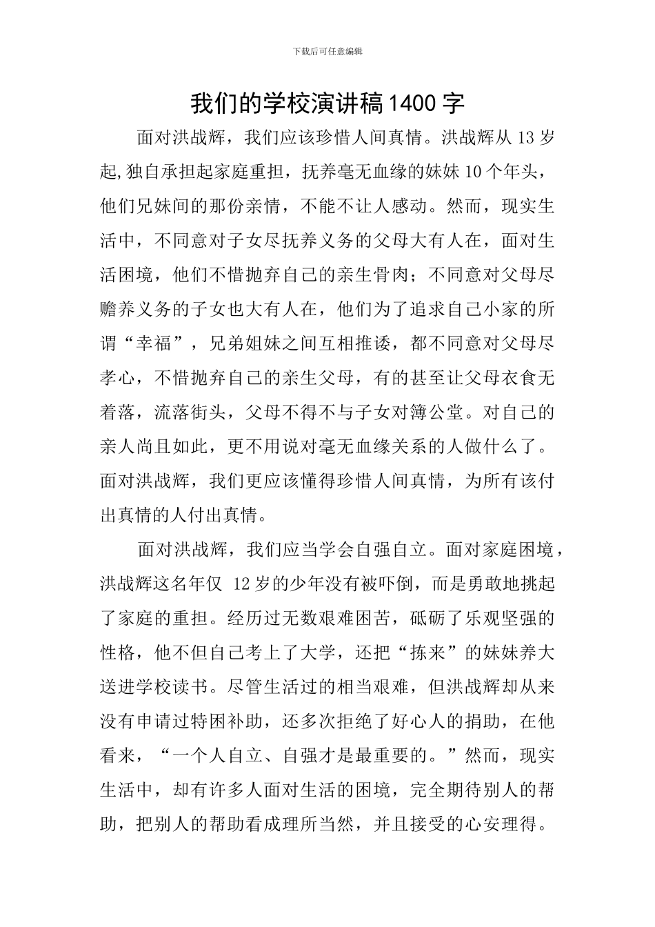 我们的学校演讲稿1400字_第1页