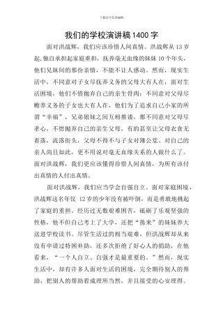 我们的学校演讲稿1400字