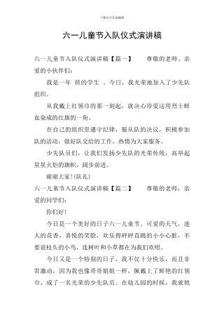 六一儿童节入队仪式演讲稿