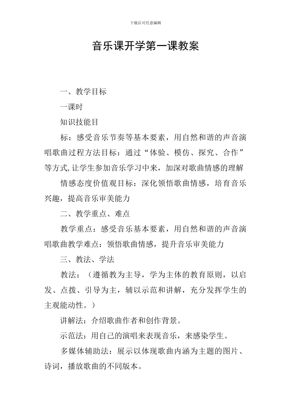 音乐课开学第一课教案_第1页