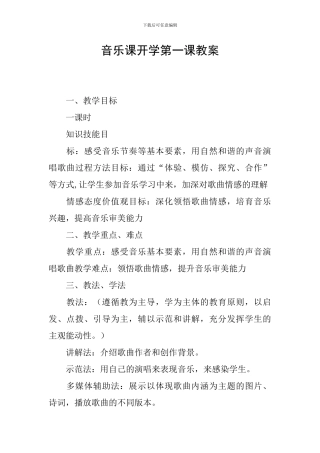 音乐课开学第一课教案
