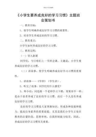《小学生要养成良好的学习习惯》主题班会策划书
