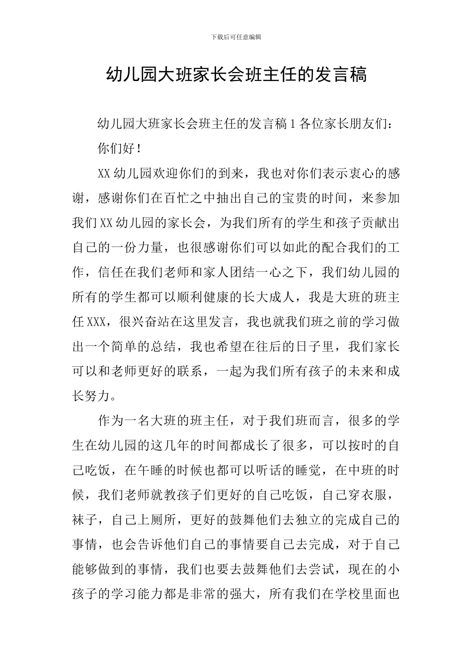 幼儿园大班家长会班主任的发言稿_第1页