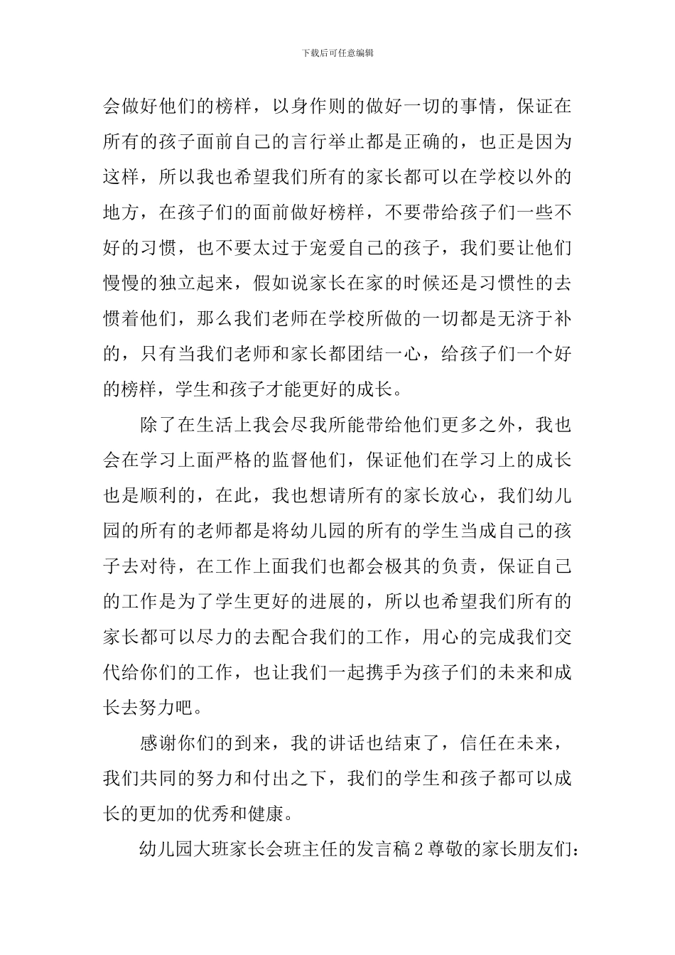 幼儿园大班家长会班主任的发言稿_第2页