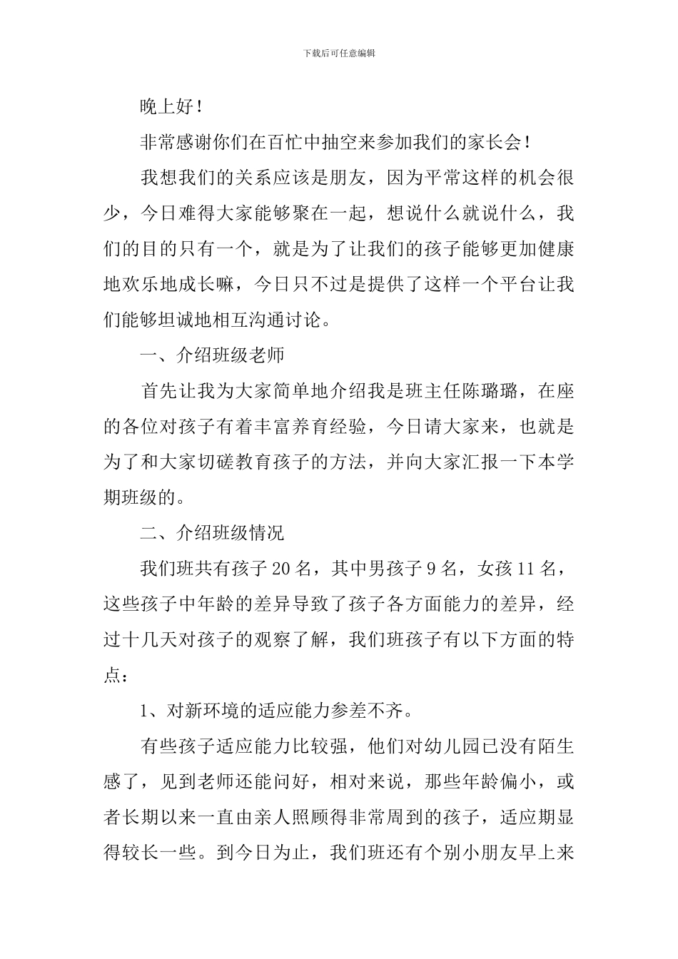幼儿园大班家长会班主任的发言稿_第3页