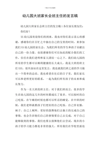 幼儿园大班家长会班主任的发言稿