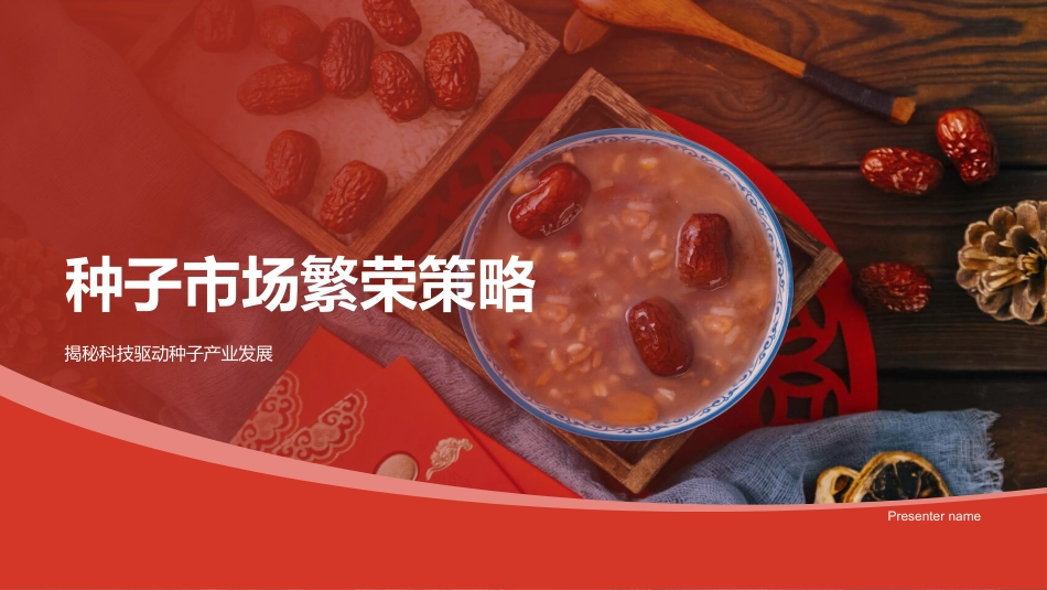 种子市场繁荣策略-揭秘科技驱动种子产业发展_第1页