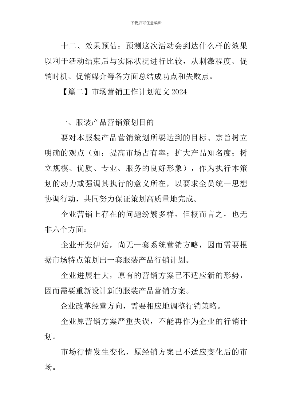 市场营销工作计划范文2024_第3页