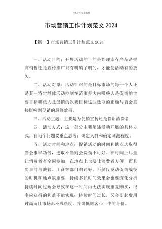 市场营销工作计划范文2024