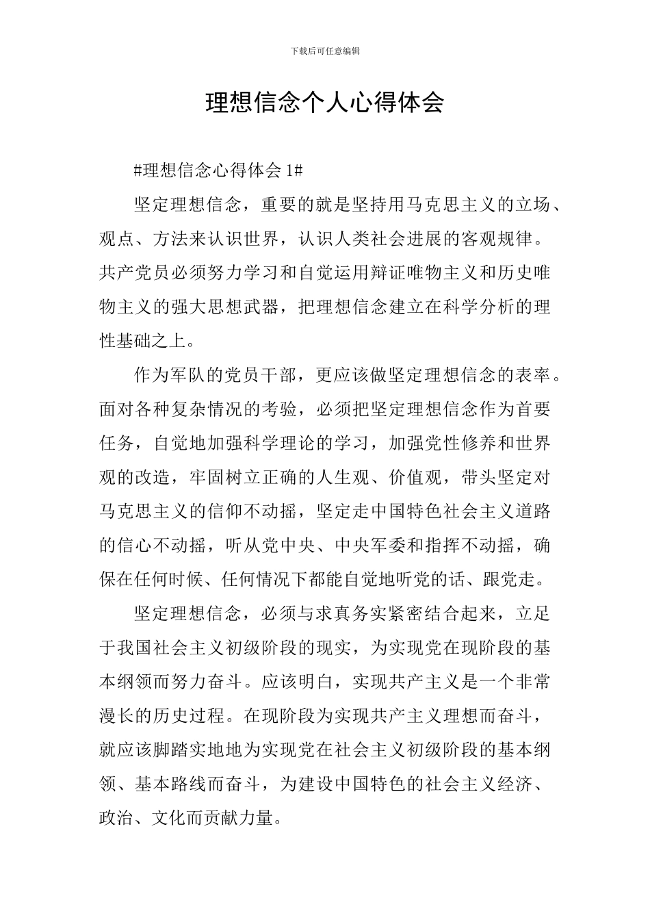 理想信念个人心得体会_第1页