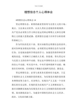 理想信念个人心得体会