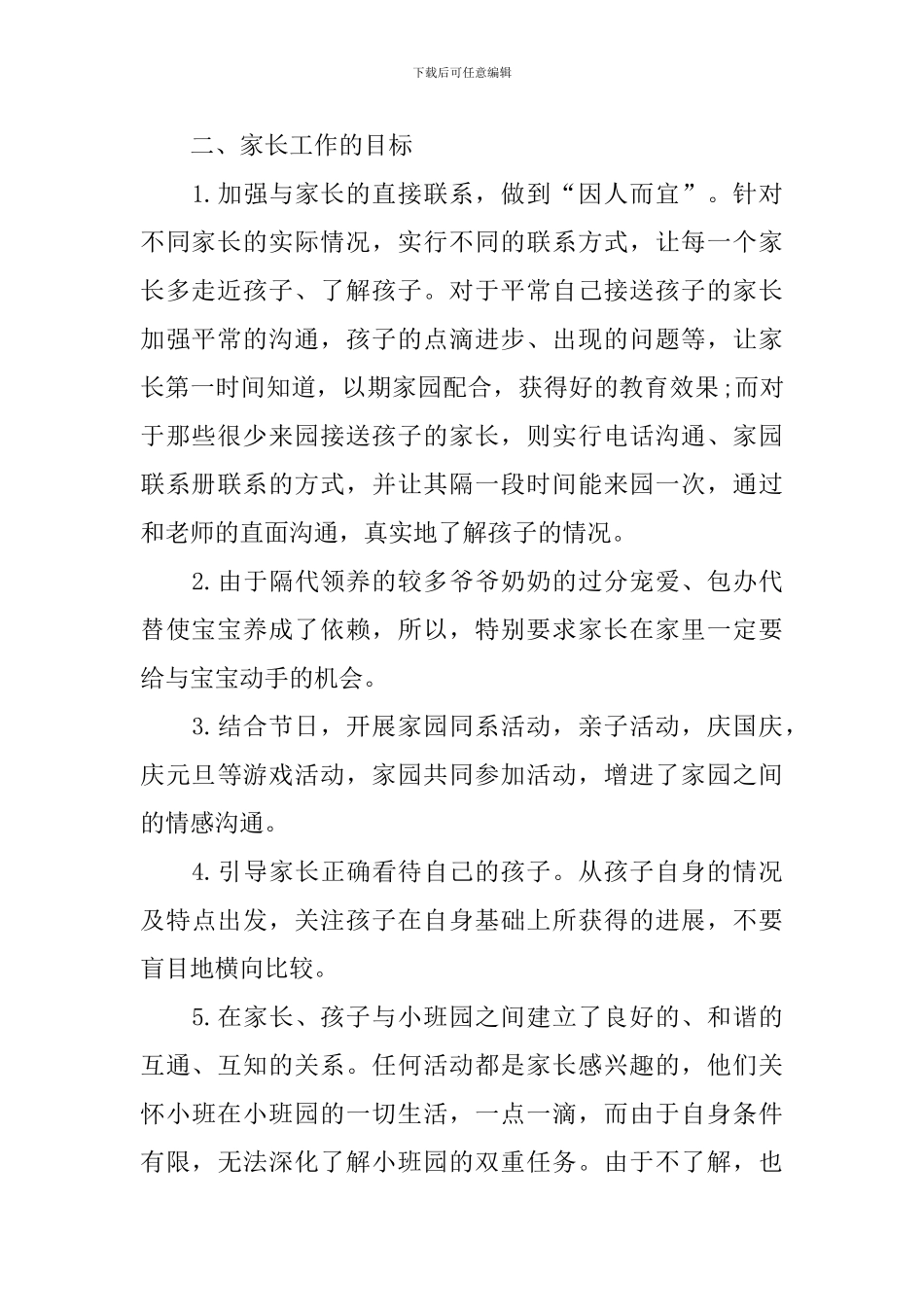 小班第一学期开学家长会工作计划_第2页