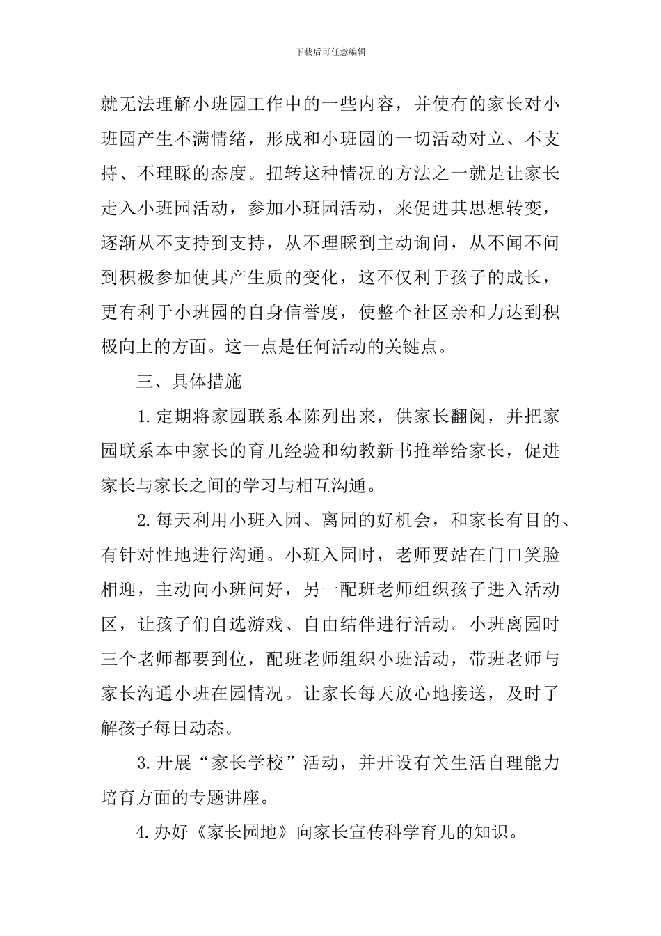 小班第一学期开学家长会工作计划_第3页