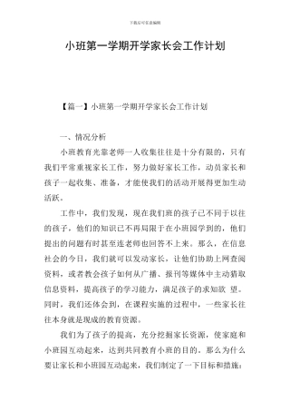 小班第一学期开学家长会工作计划