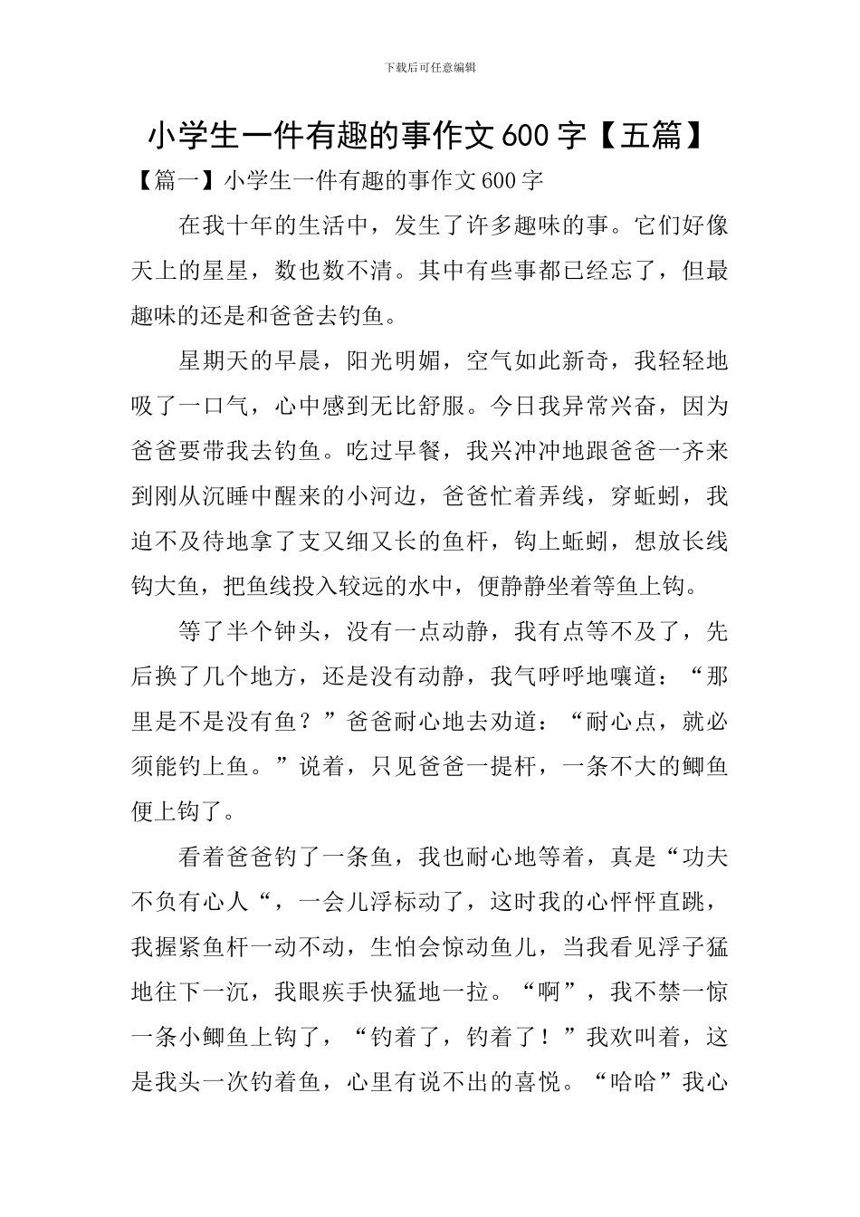 小学生一件有趣的事作文600字_第1页