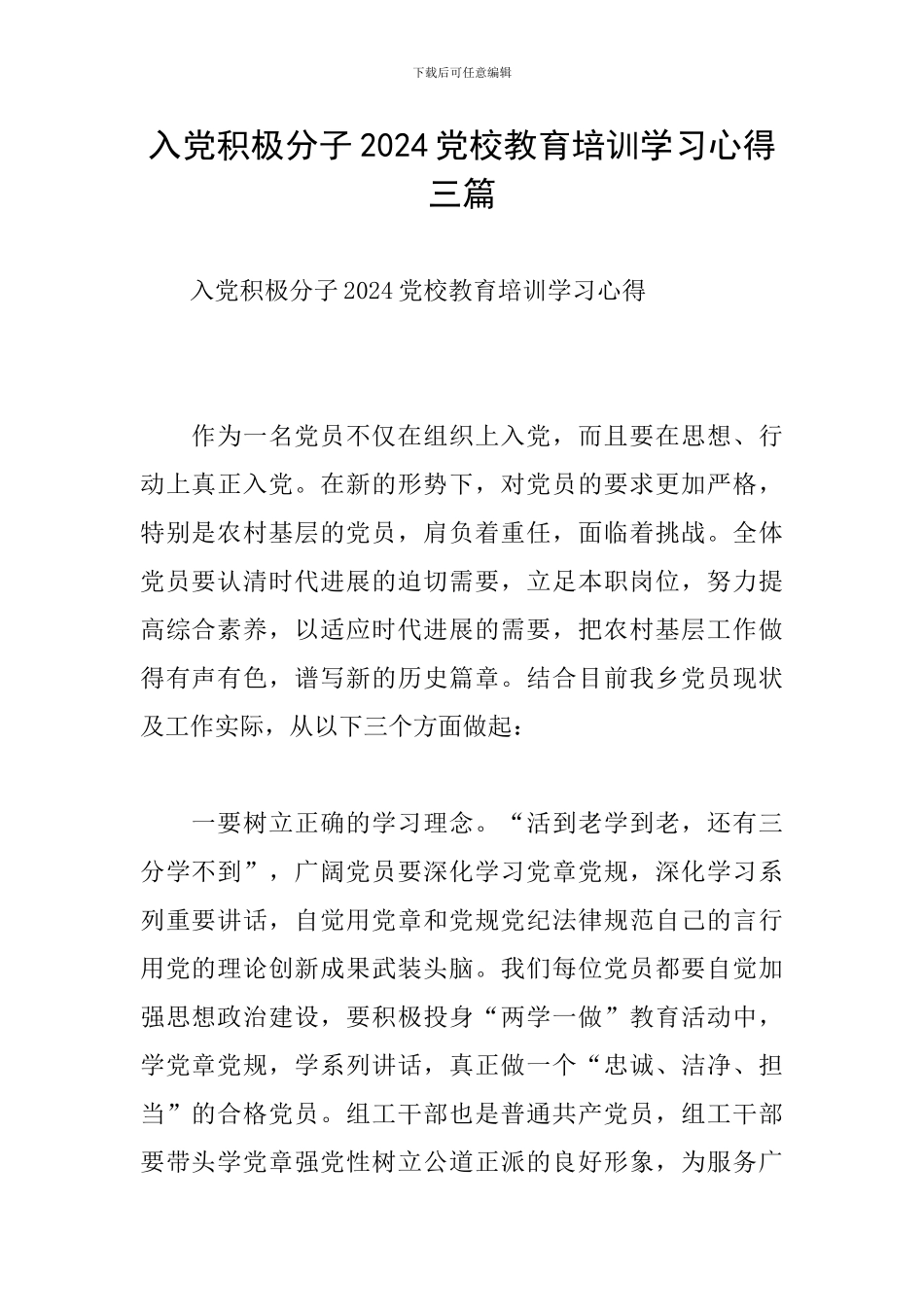 入党积极分子2024党校教育培训学习心得三篇_第1页