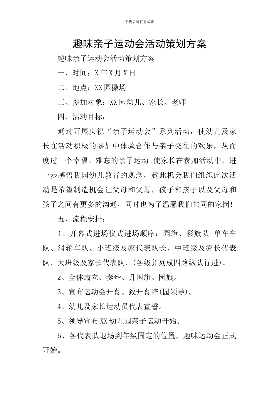趣味亲子运动会活动策划方案_第1页