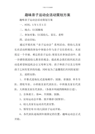 趣味亲子运动会活动策划方案