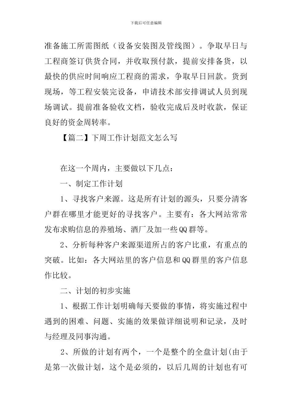 下周工作计划范文怎么写_第3页