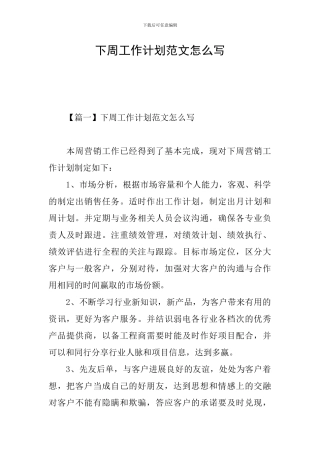 下周工作计划范文怎么写