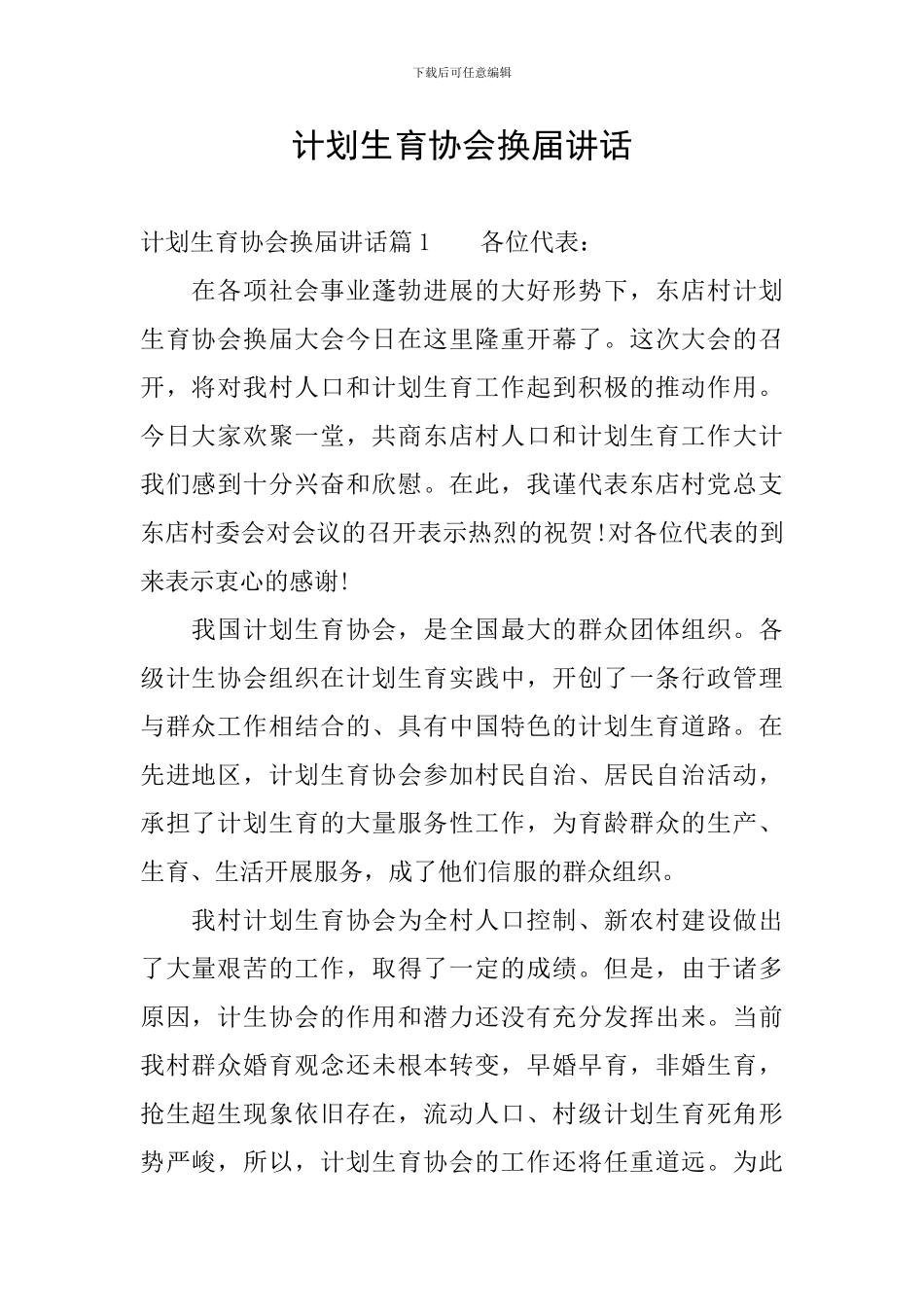 计划生育协会换届讲话_第1页