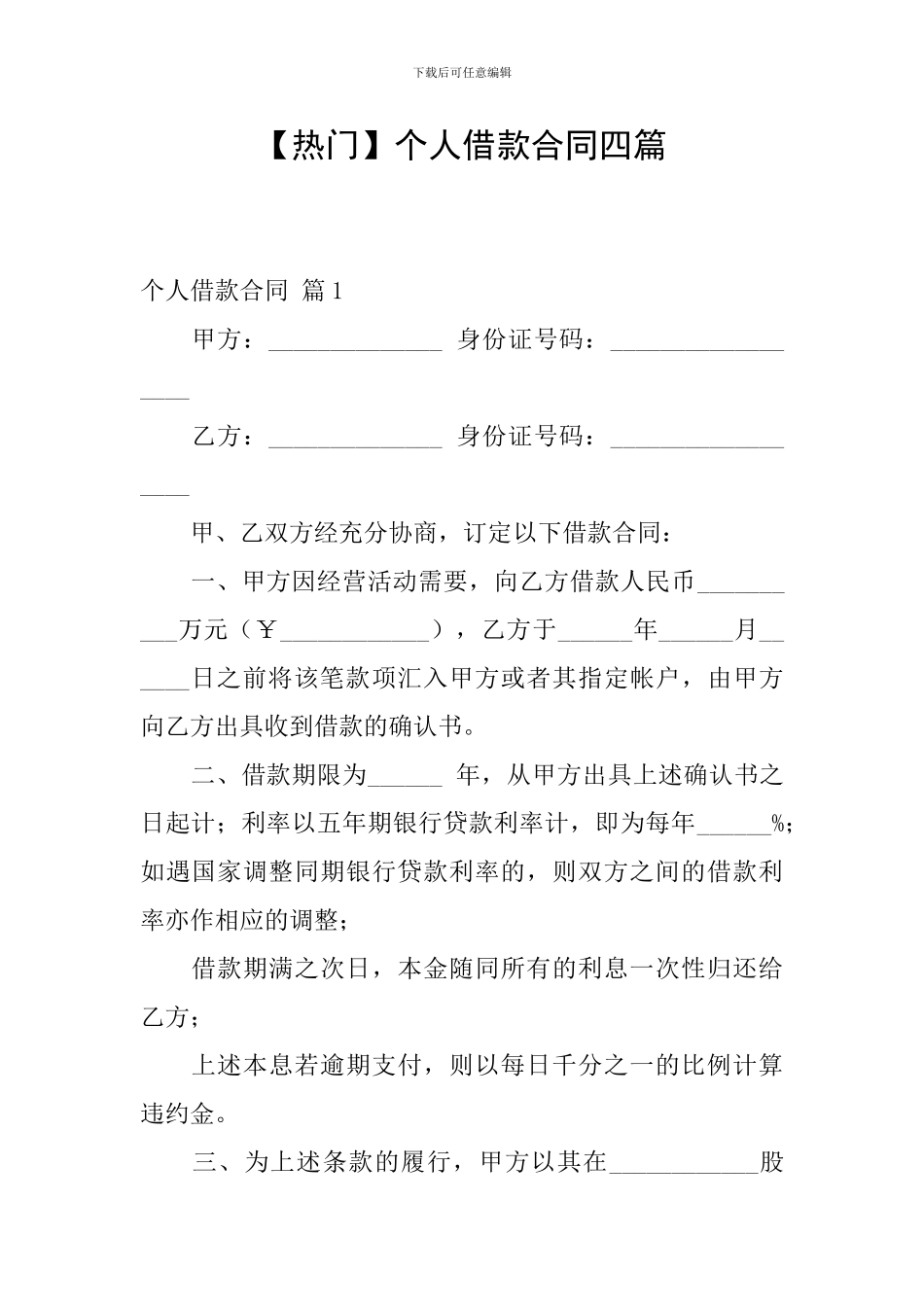 个人借款合同四篇_第1页