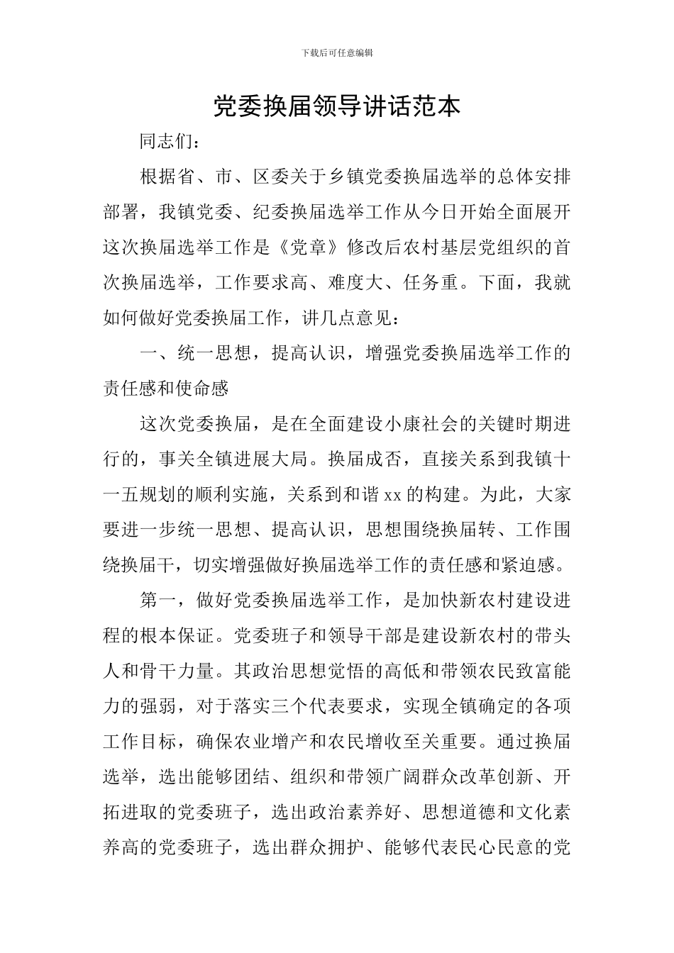 党委换届领导讲话范本_第1页