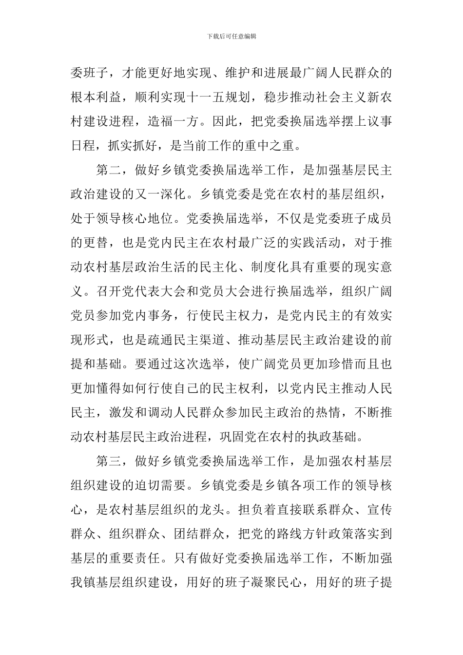 党委换届领导讲话范本_第2页