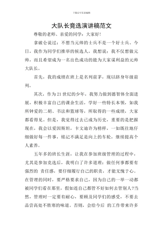 大队长竞选演讲稿范文